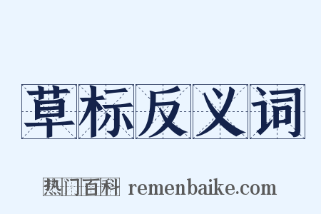 草标反义词是什么意思的图片